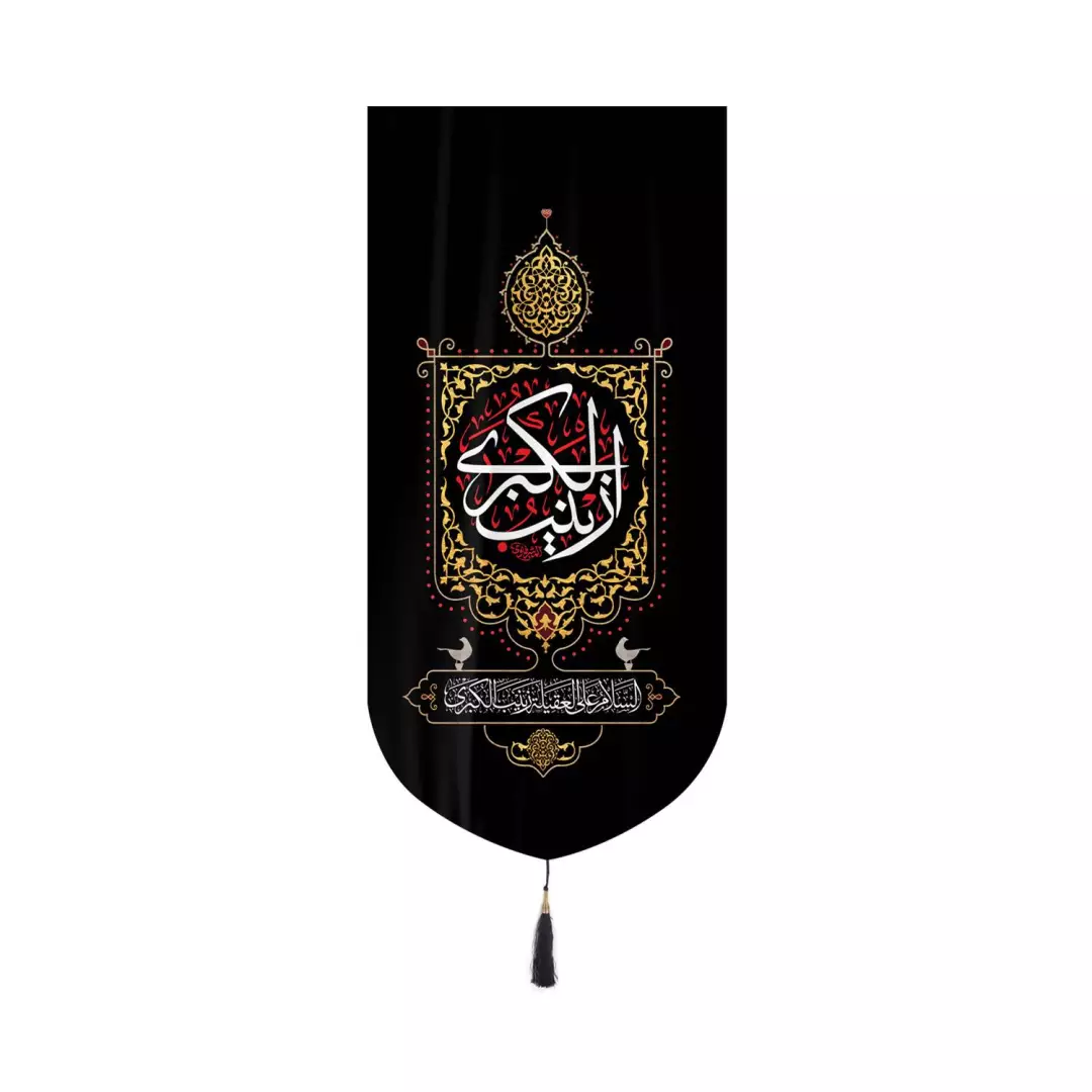 کتیبه مخمل عمودی کنار آیفونی با شعار السلام علی العقیله زینب الکبری 20*40