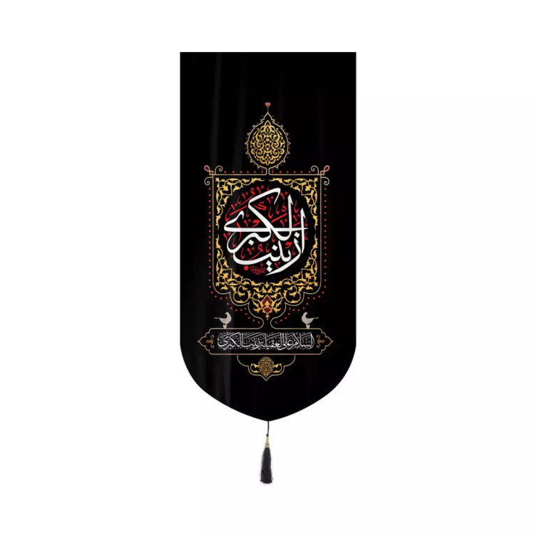 کتیبه مخمل عمودی کنار آیفونی با شعار السلام علی العقیله زینب الکبری 20*40