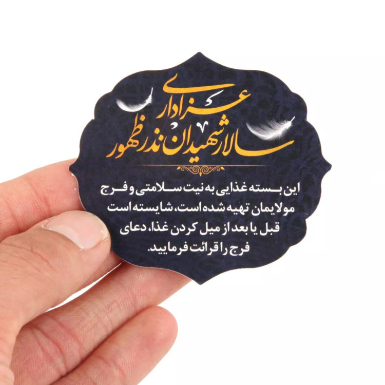 برچسب قالب دار غذا با عنوان عزاداری سالار شهیدان نذر ظهور 6*7