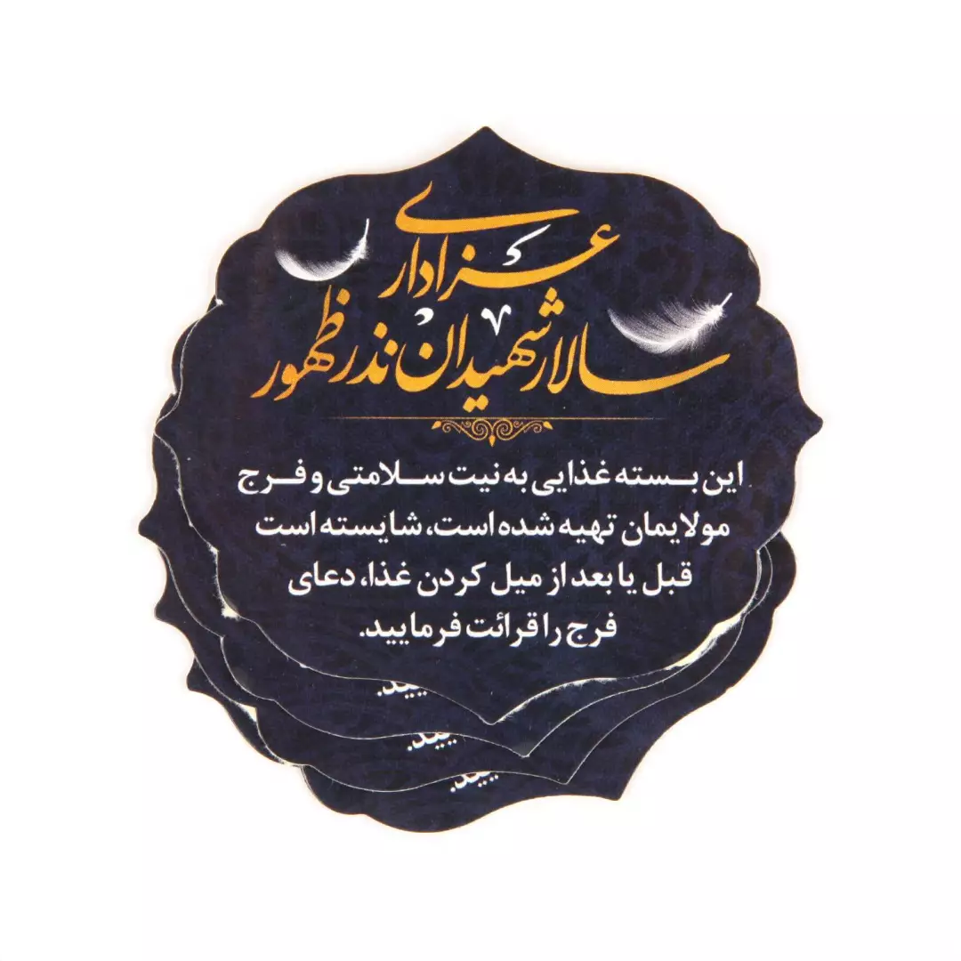 برچسب قالب دار غذا با عنوان عزاداری سالار شهیدان نذر ظهور 6*7