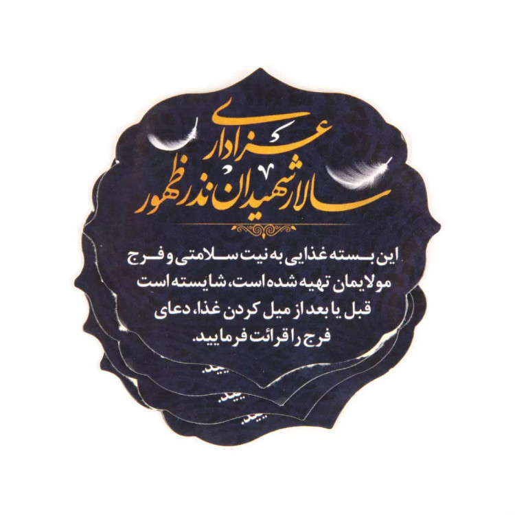 برچسب قالب دار غذا با عنوان عزاداری سالار شهیدان نذر ظهور 6*7