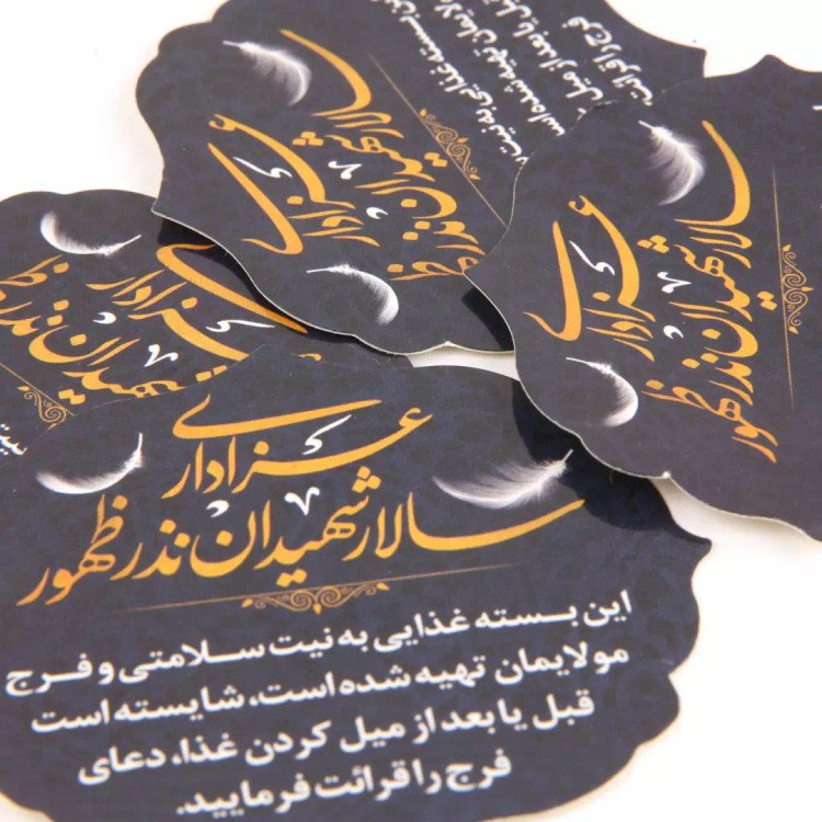 برچسب قالب دار غذا با عنوان عزاداری سالار شهیدان نذر ظهور 6*7