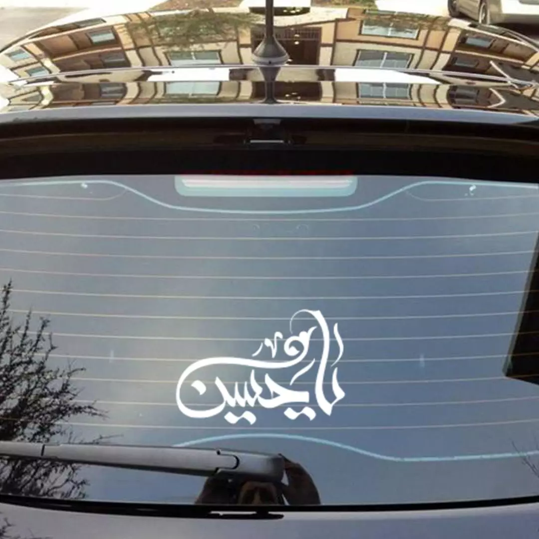 استیکر شیشه خودرو با شعار یا حسین 10*20