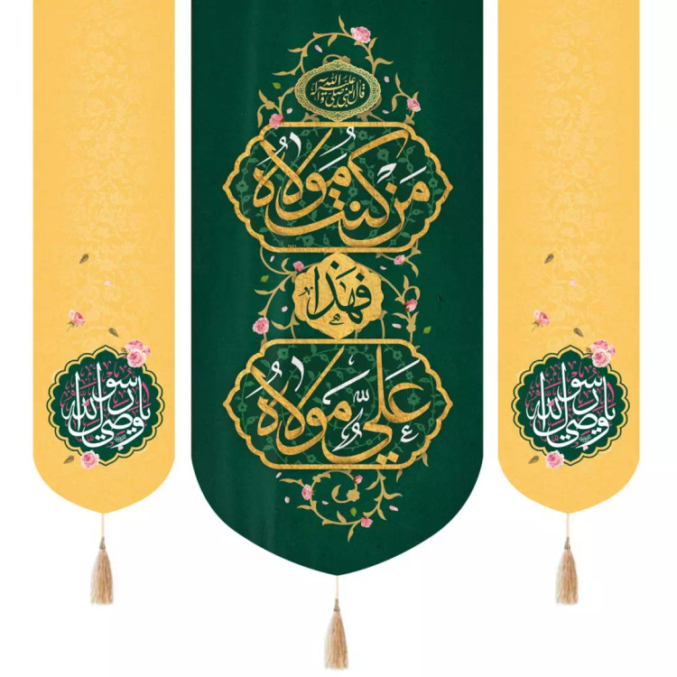 کتیبه مخمل سه عددی عمودی با شعار من کنت مولاه فهذا علی مولاه رنگ سبز دو طرف زرد 140*140