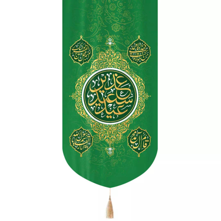کتیبه مخمل تک عددی عمودی با شعار عید سعید غدیر رنگ سبز 65*135