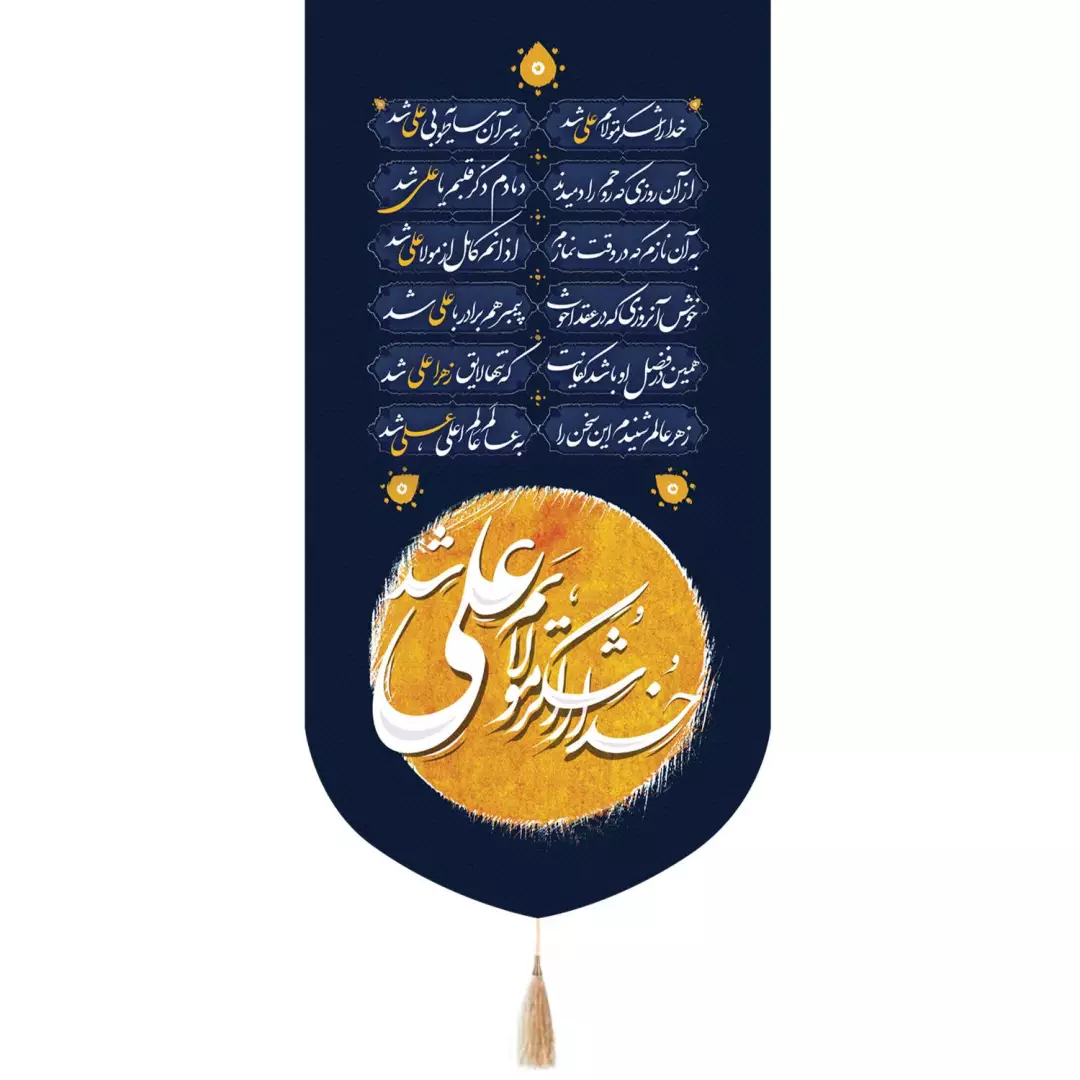 کتیبه پاناما تک عددی عمودی با شعار خدا را شکر که مولایم علی شد ابعاد 65*135