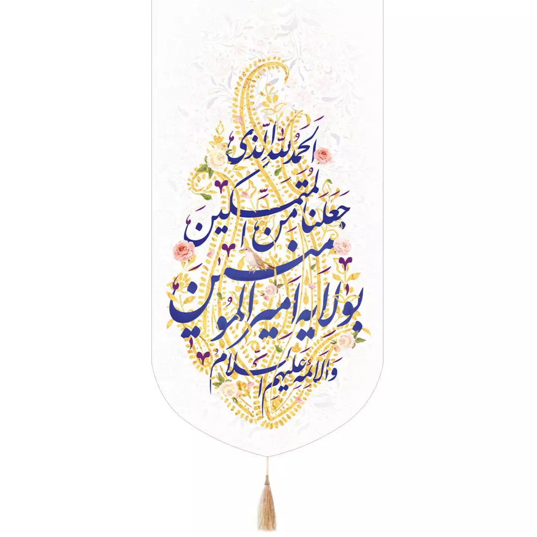 کتیبه پاناما تک عددی عمودی با شعار الحمد لله الذی جعلنا من المتمسکین بولایه امیرالمومنین زمینه سفید ابعاد 65*1