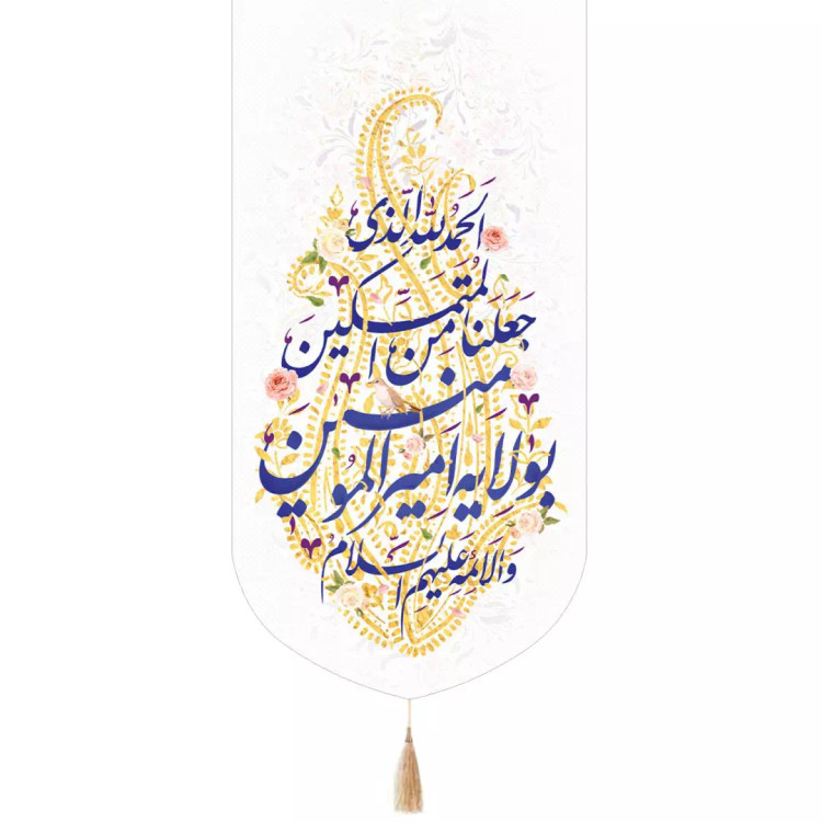کتیبه پاناما تک عددی عمودی با شعار الحمد لله الذی جعلنا من المتمسکین بولایه امیرالمومنین زمینه سفید ابعاد 65*1