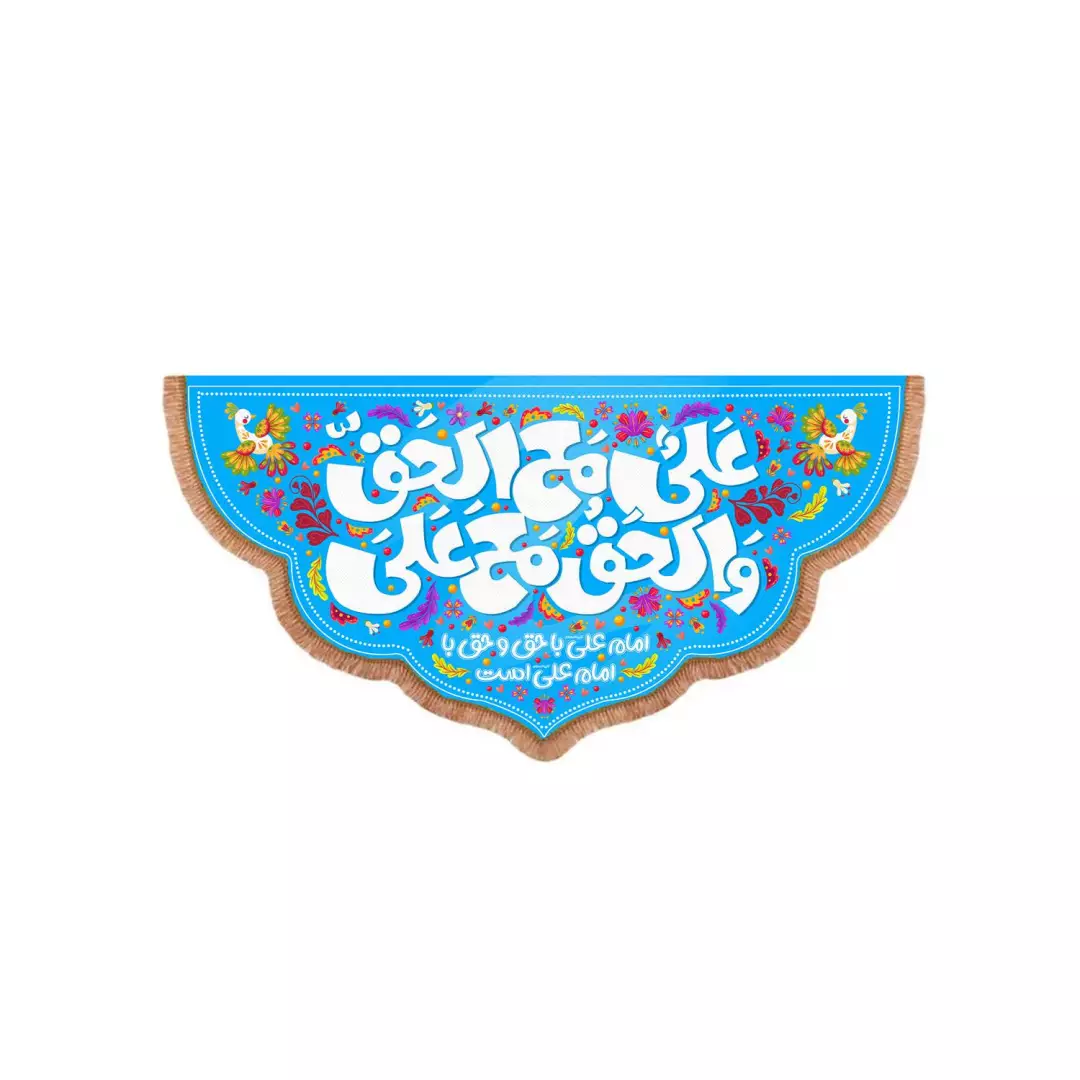 کتیبه پاناما با شعار امام علی با حق و حق با امام علی است زمینه آبی 70*100
