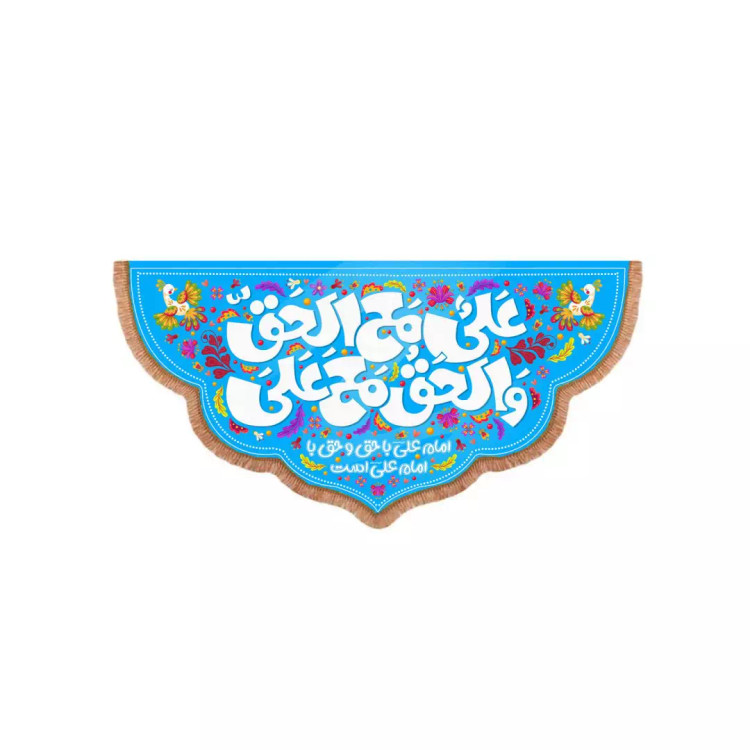 کتیبه پاناما با شعار امام علی با حق و حق با امام علی است زمینه آبی 70*100
