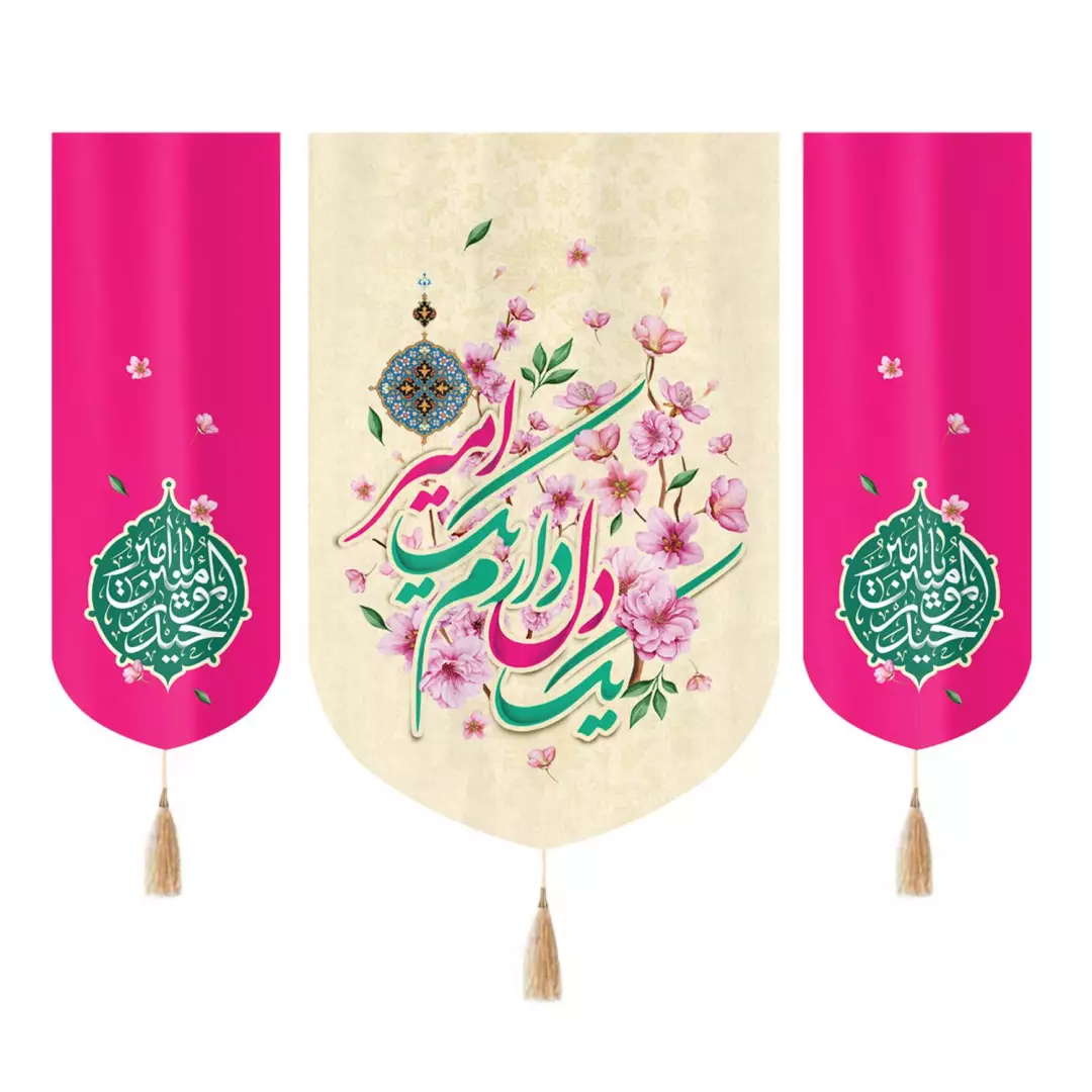 کتیبه سه عددی مخمل خانگی با شعار یک دل دارم یک امیر طرح گل دو طرف یا امیرالمومنین حیدر رنگ صورتی 100*140