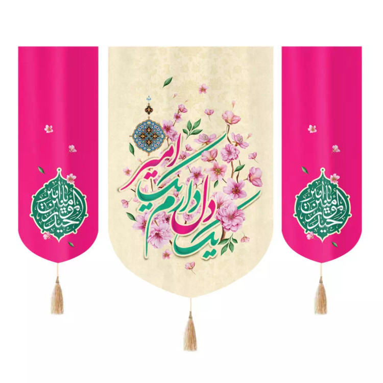 کتیبه سه عددی مخمل خانگی با شعار یک دل دارم یک امیر طرح گل دو طرف یا امیرالمومنین حیدر رنگ صورتی 100*140