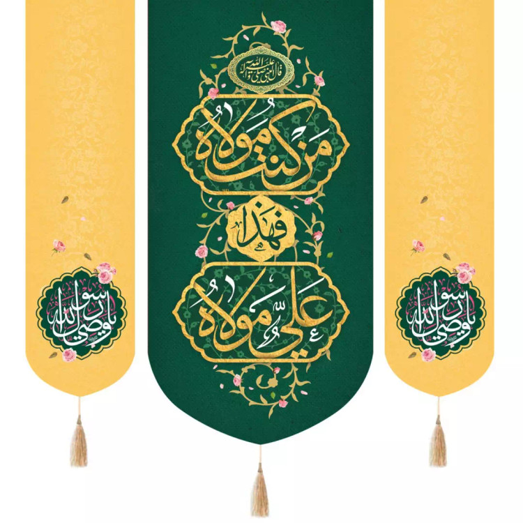 کتیبه پاناما سه عددی عمودی با شعار من کنت مولاه فهذا علی مولاه رنگ سبز دو طرف زرد 140*140