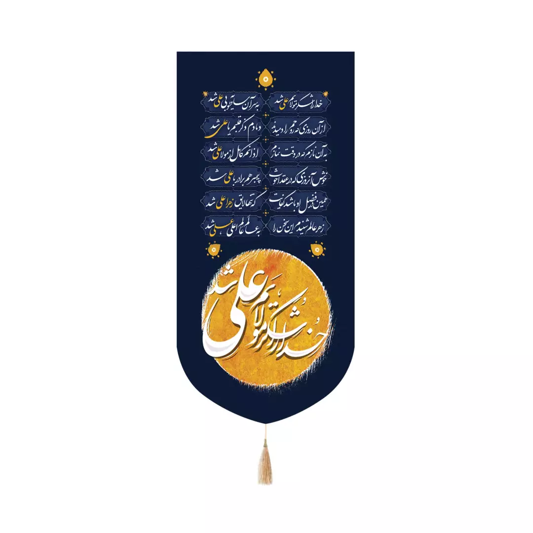 کتیبه پاناما عمودی کنار آیفونی با شعار خدا را شکر که مولایم علی شد ابعاد 20*40