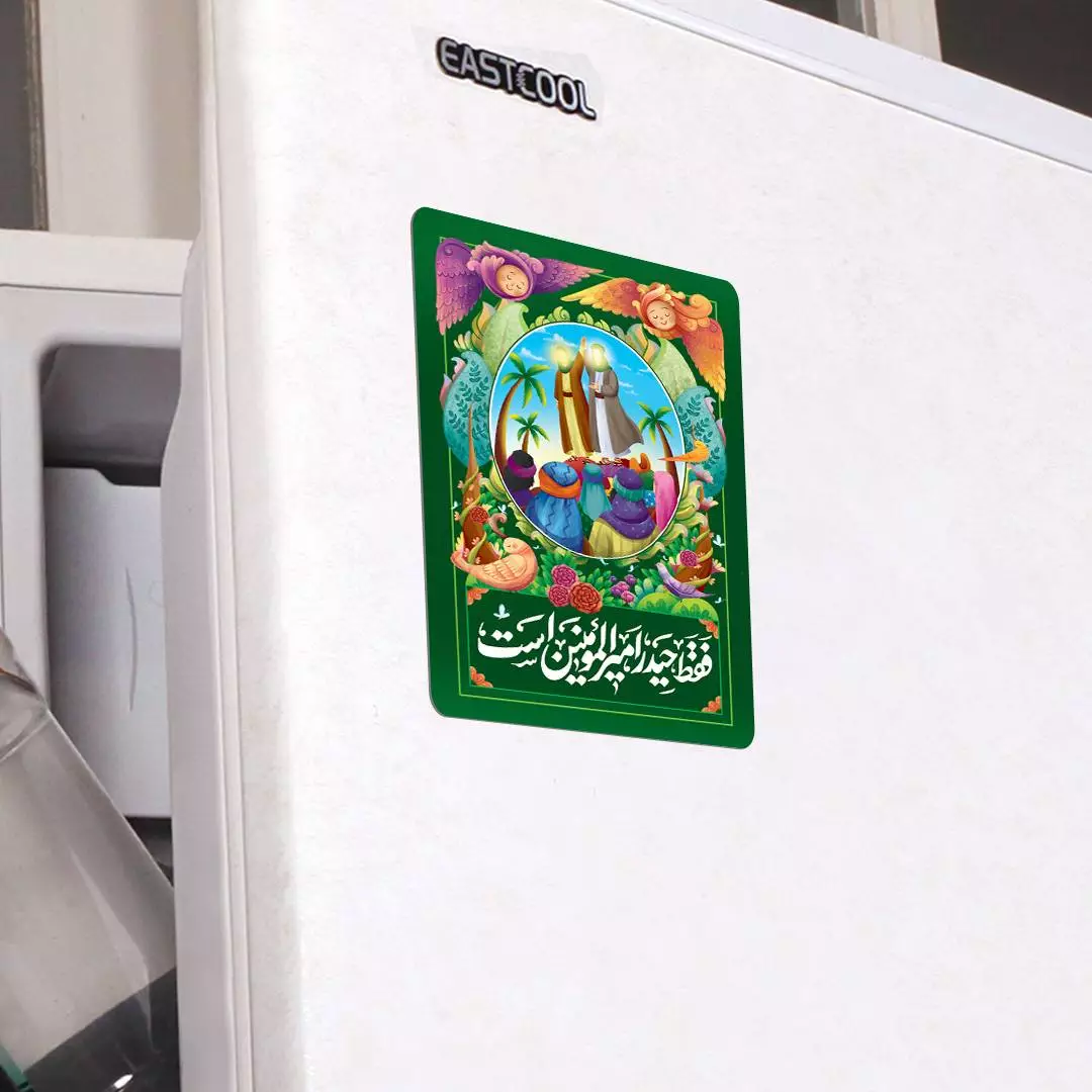 مگنت یخچالی با شعار فقط حیدر امیرالمومنین است 6*9