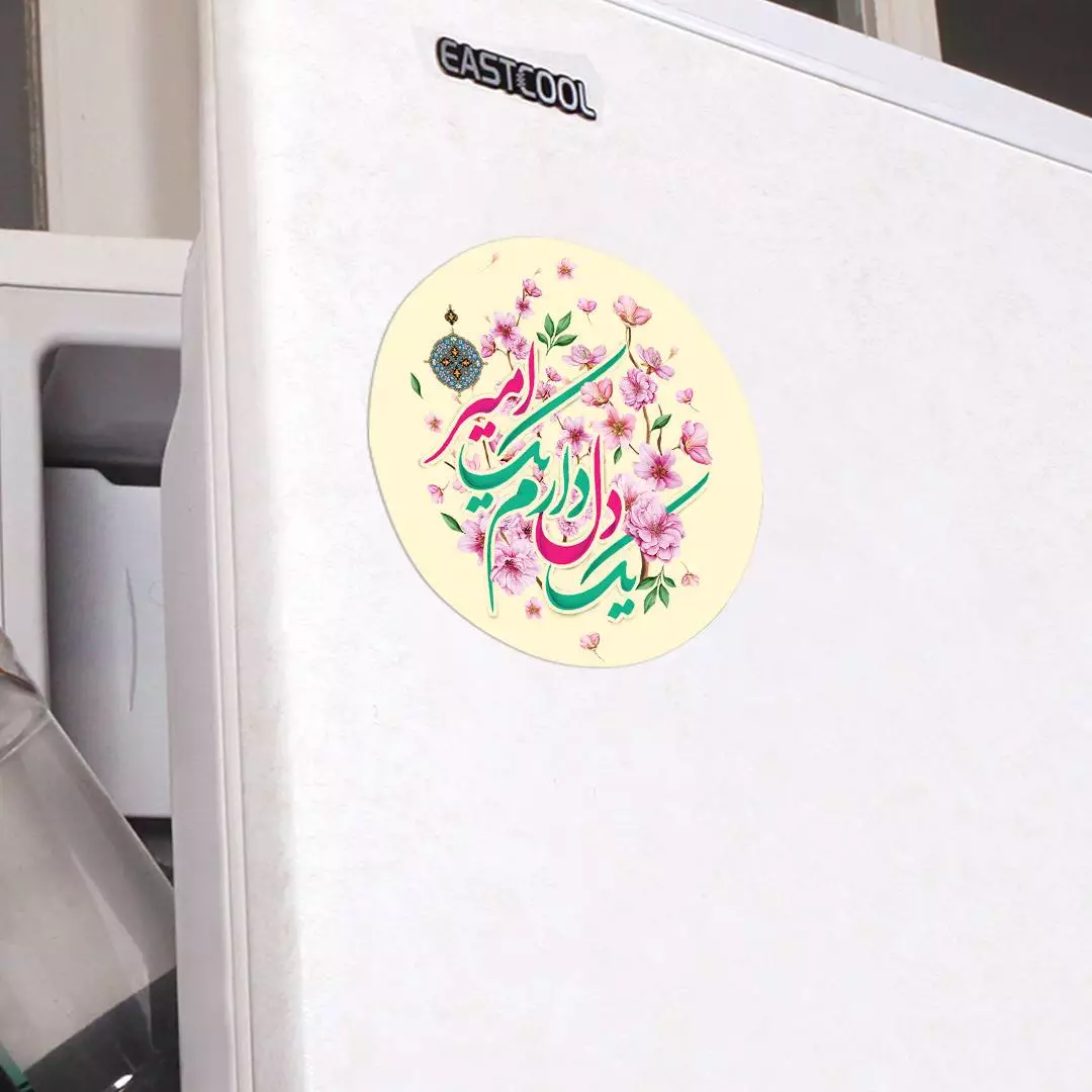 مگنت یخچالی با شعار یک دل دارم یک امیر دایره ای قطر 7