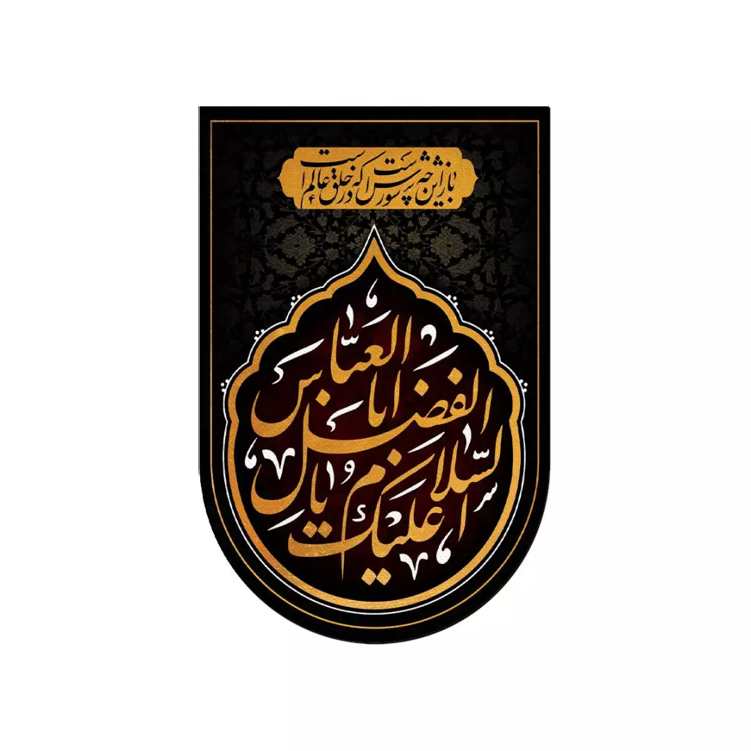 کتیبه خانگی پاناما طرح باز این چه شورش است و السلام علیک یا اباالفضل العباس مشکی سایز 55*37