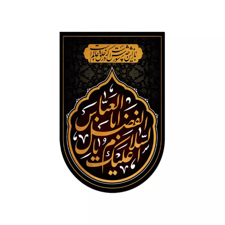 کتیبه خانگی پاناما طرح باز این چه شورش است و السلام علیک یا اباالفضل العباس مشکی سایز 55*37