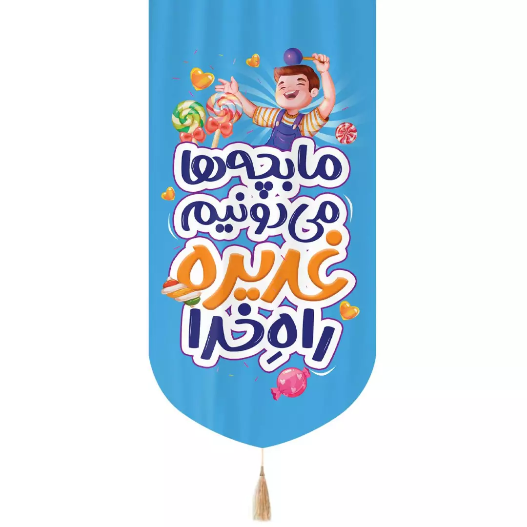 کتیبه مخمل عمودی تک عددی با شعار ما بچه ها می دونیم غدیره راه خدا طرح پسرانه رنگ آبی 65*135