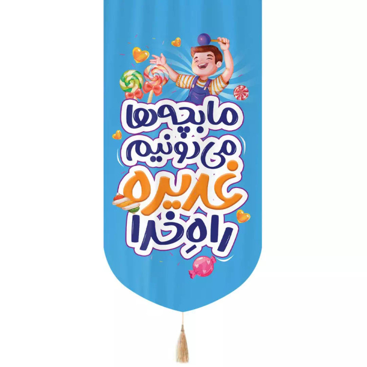 کتیبه مخمل عمودی تک عددی با شعار ما بچه ها می دونیم غدیره راه خدا طرح پسرانه رنگ آبی 65*135
