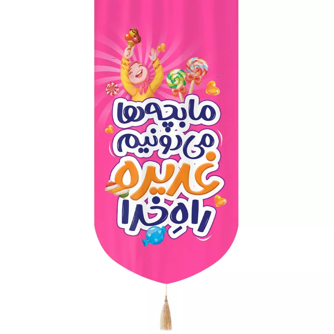 کتیبه مخمل عمودی تک عددی با شعار ما بچه ها می دونیم غدیره راه خدا طرح دخترانه رنگ صورتی 65*135