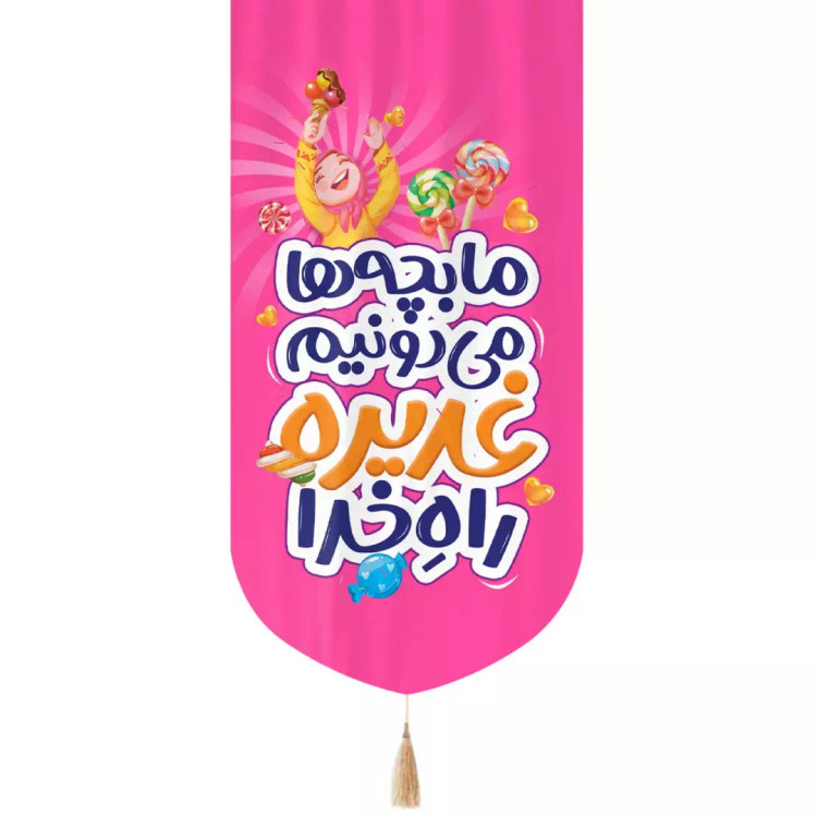 کتیبه مخمل عمودی تک عددی با شعار ما بچه ها می دونیم غدیره راه خدا طرح دخترانه رنگ صورتی 65*135