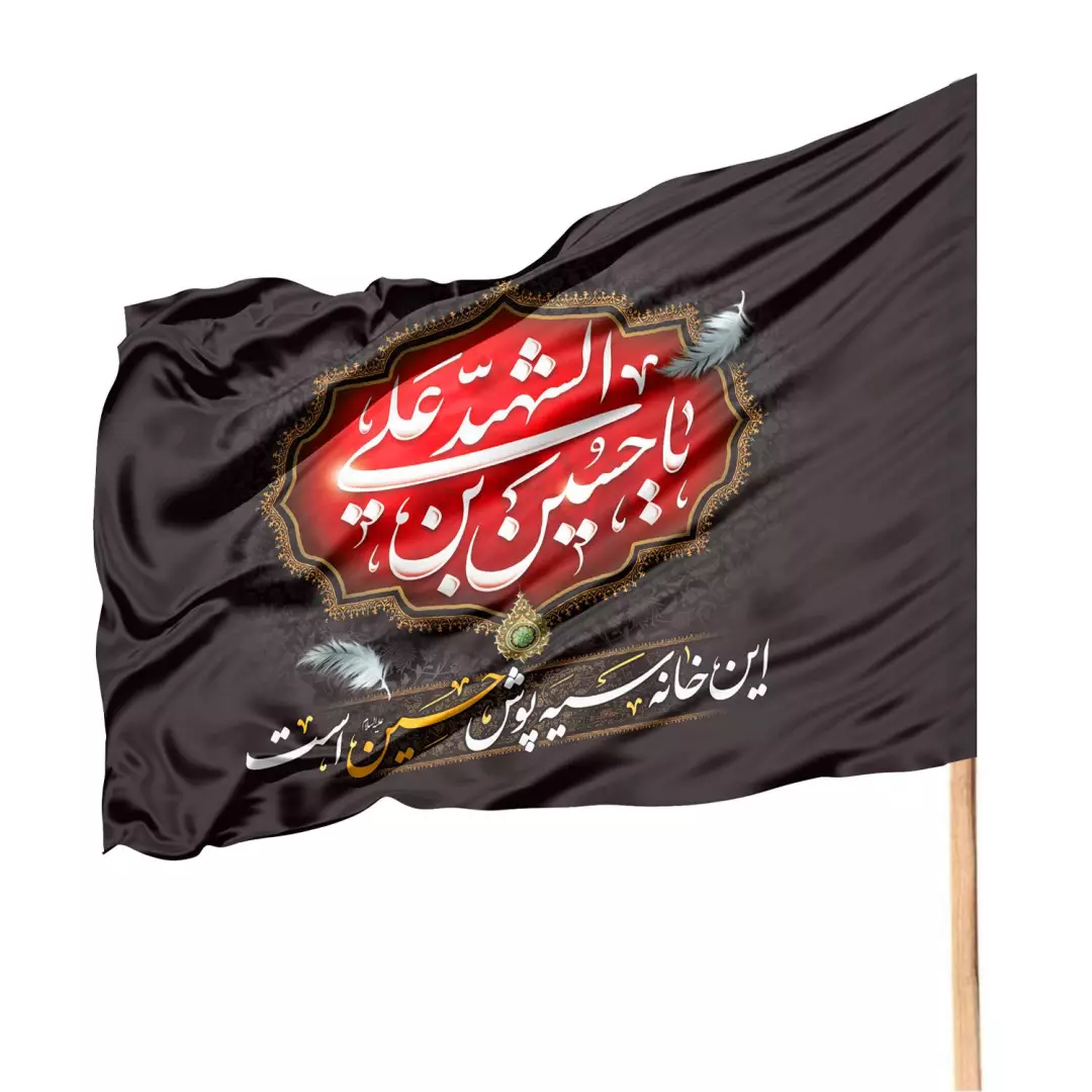 پرچم ساتن تمام رنگی با شعار یا حسین بن علی الشهید 70*100