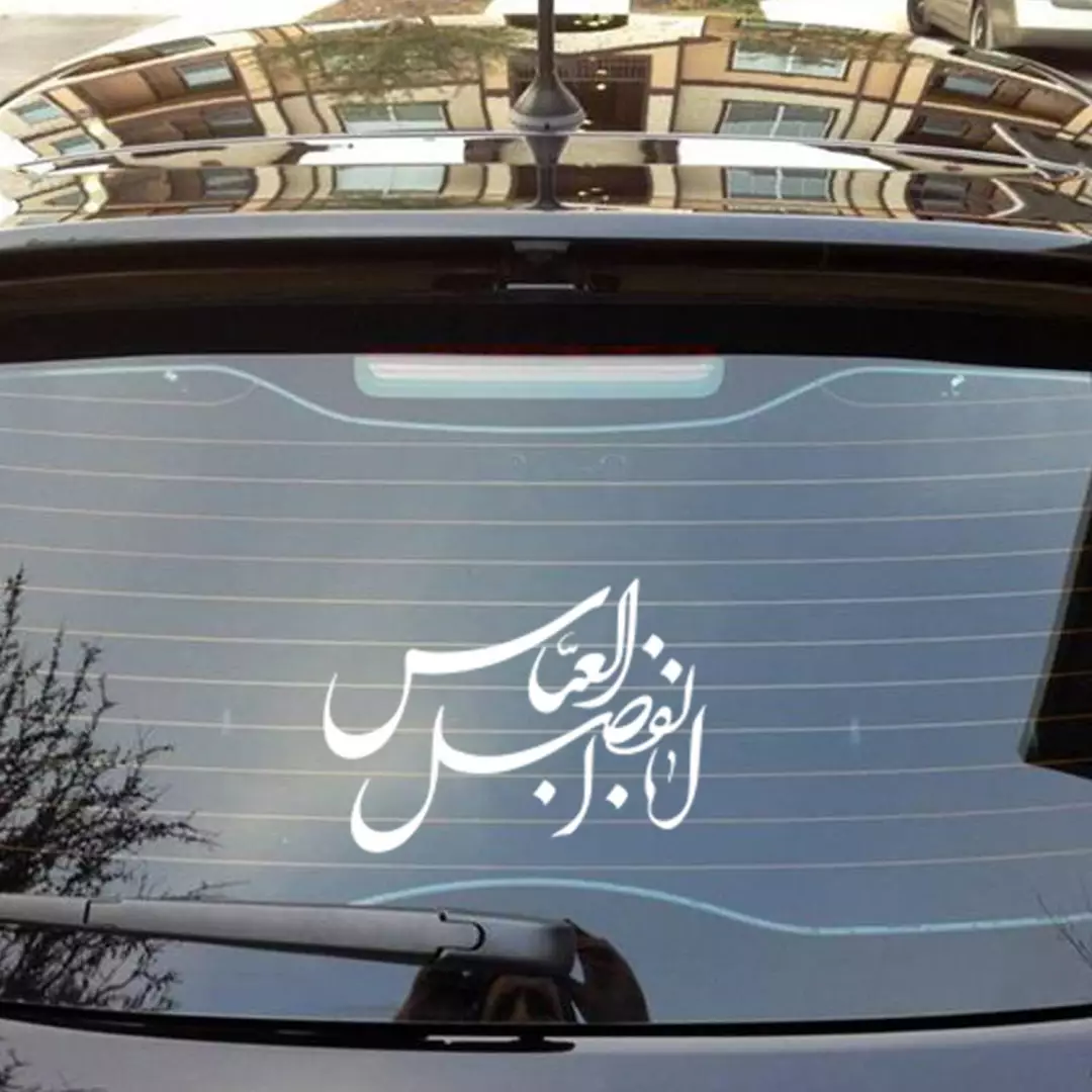 استیکر شیشه خودرو با شعار ابالفضل العباس 11*19