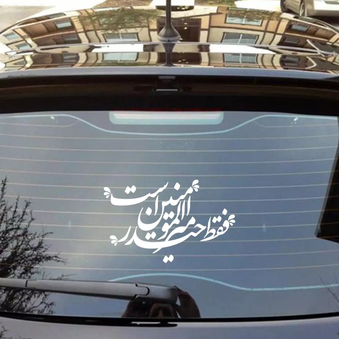 استیکر شیشه خودرو با شعار فقط حیدر امیرالمومنین است 10*19