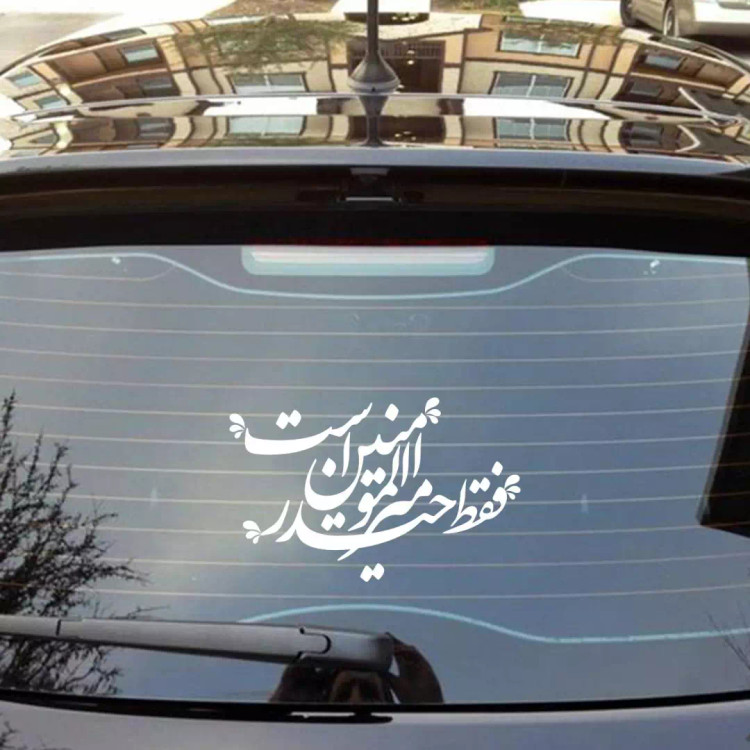 استیکر شیشه خودرو با شعار فقط حیدر امیرالمومنین است 10*19