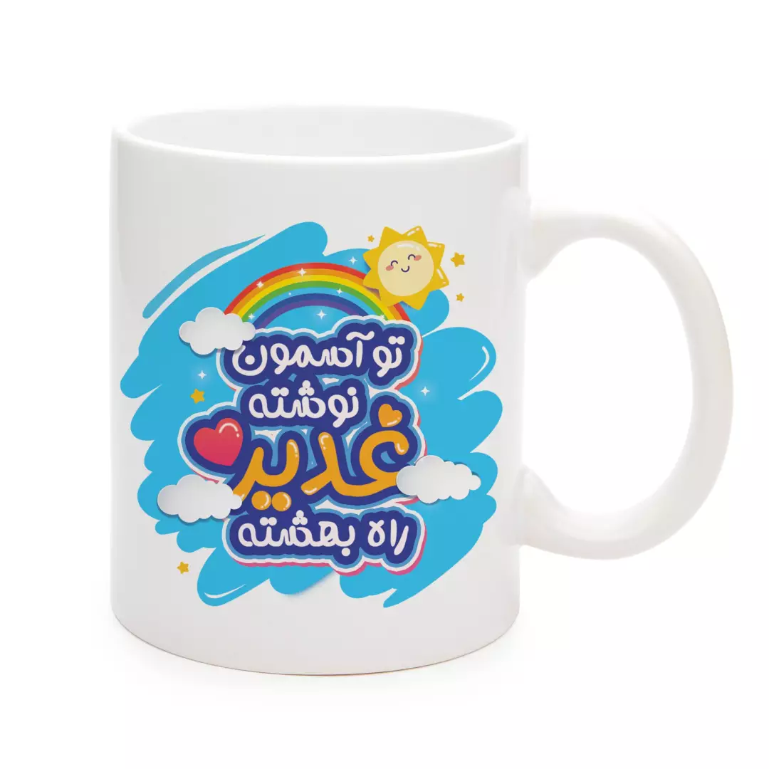 ماگ سرامیکی با شعار تو آسمون نوشته غدیر راه بهشته طرح کودکانه 330 میلی لیتر