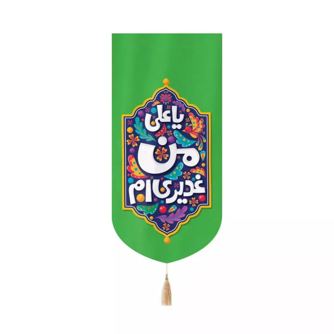 کتیبه مخمل عمودی کنار آیفونی با شعار من غدیری ام 20*40 (700557) - سبز