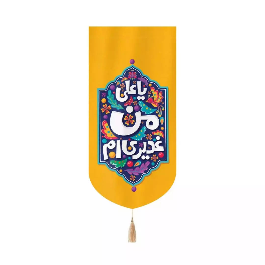 کتیبه مخمل عمودی کنار آیفونی با شعار من غدیری ام 20*40 (700557) - زرد