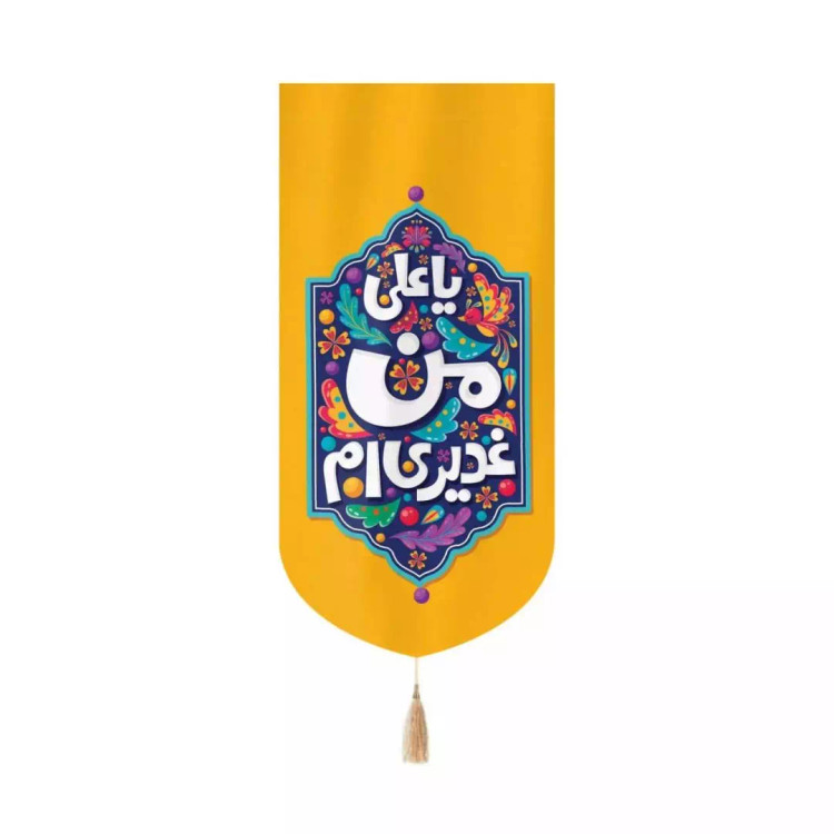 کتیبه مخمل عمودی کنار آیفونی با شعار من غدیری ام 20*40 (700557) - زرد