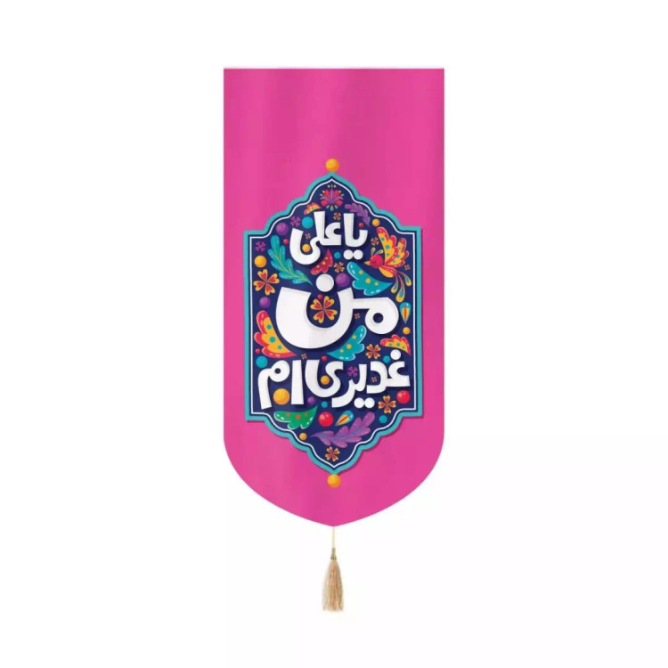 کتیبه مخمل عمودی کنار آیفونی با شعار من غدیری ام 20*40 (700557) - صورتی