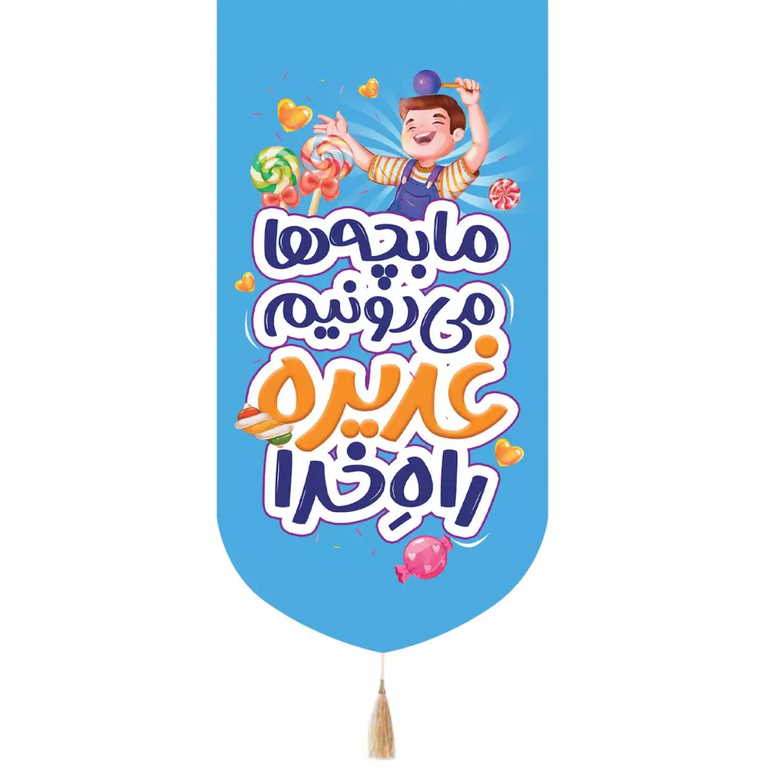 کتیبه پاناما عمودی تک عددی با شعار ما بچه ها می دونیم غدیره راه خدا طرح پسرانه رنگ آبی 65*135
