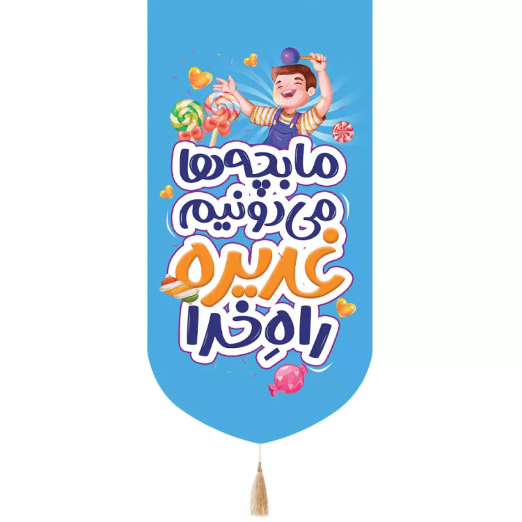کتیبه پاناما عمودی تک عددی با شعار ما بچه ها می دونیم غدیره راه خدا طرح پسرانه رنگ آبی 65*135