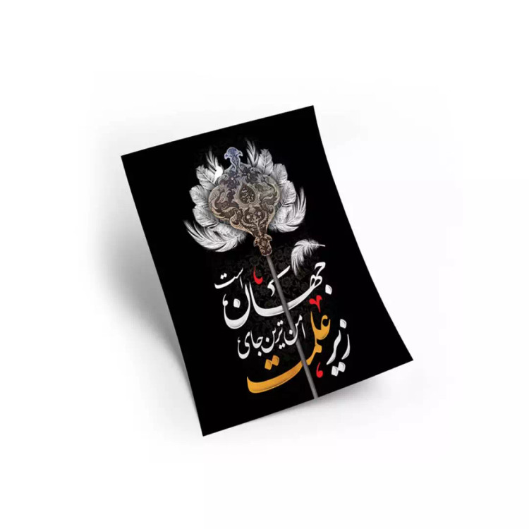 پوستر گلاسه A6 طرح زیر علمت امن ترین جای جهان است