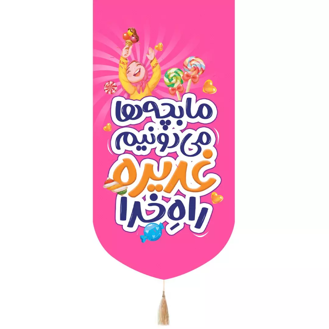 کتیبه پاناما عمودی تک عددی با شعار ما بچه ها می دونیم غدیره راه خدا طرح دخترانه رنگ صورتی 65*135