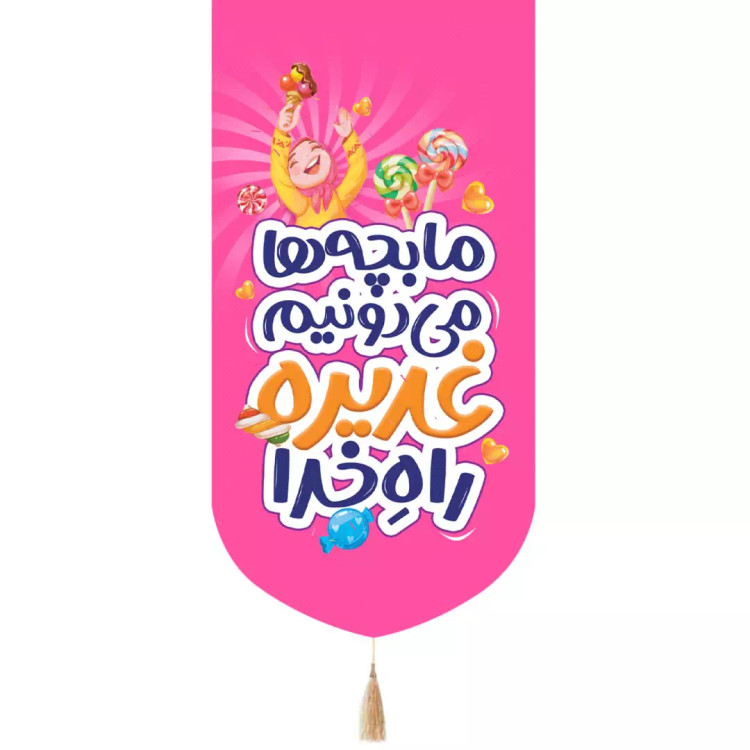کتیبه پاناما عمودی تک عددی با شعار ما بچه ها می دونیم غدیره راه خدا طرح دخترانه رنگ صورتی 65*135