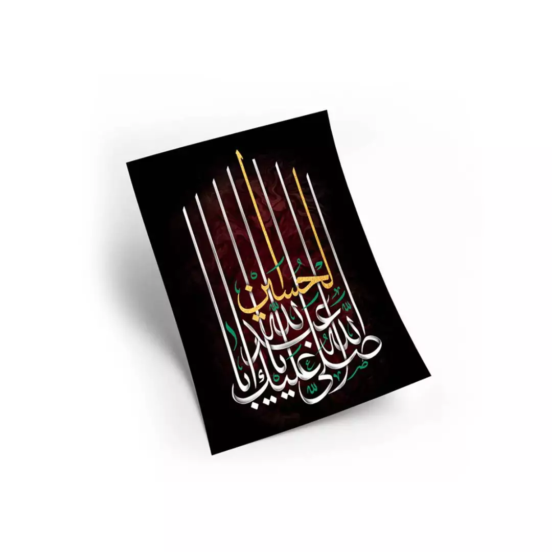 پوستر گلاسه A6 طرح صلی الله علیک یا اباعبدالله الحسین