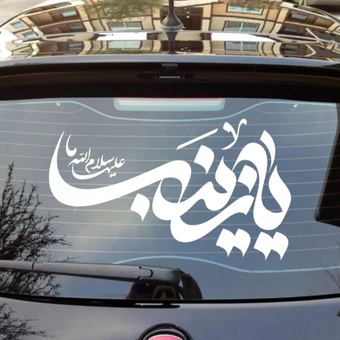 شابلون پشت نویسی ماشین با شعار یا زینب سلام الله علیها 60*90
