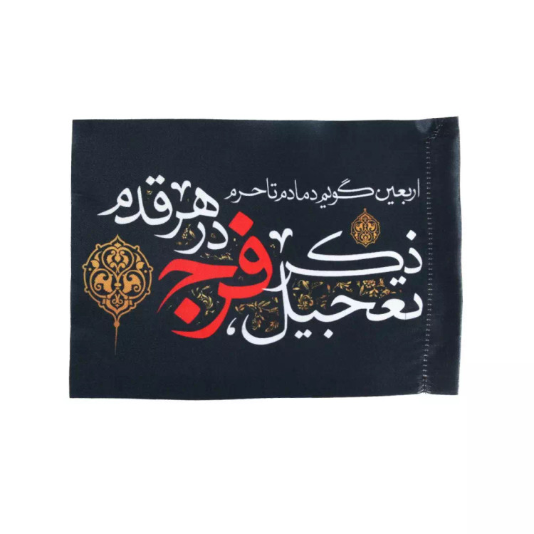 پرچم پشت کوله ای ساتن با شعار اربعین گویم دمادم تا حرم ذکر تعجیل فرج درهر قدم ابعاد 20*30 سانتیمتر