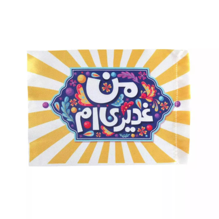 پرچم دست کودک ساتن با شعار من غدیری ام ابعاد 20*30 سانتیمتر (700624) - زرد