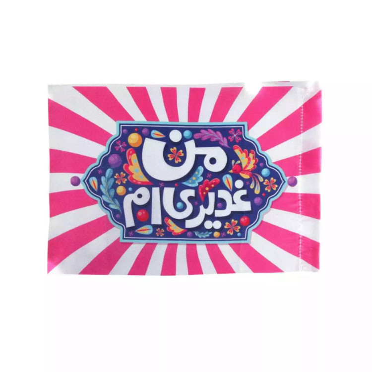 پرچم دست کودک ساتن با شعار من غدیری ام ابعاد 20*30 سانتیمتر (700624) - صورتی