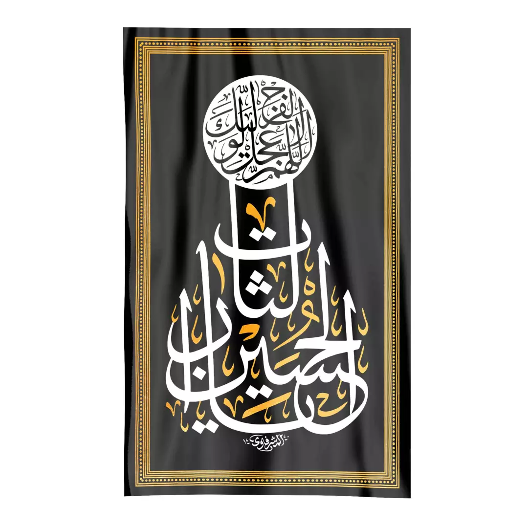 کتیبه ساتن مشکی با شعار یا لثارات الحسین 145*100
