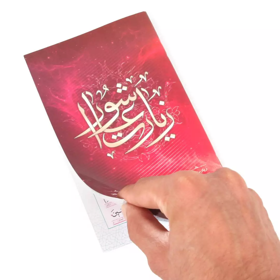 کتابچه زیارات عاشورا، اربعین، امین الله، و دعای توسل