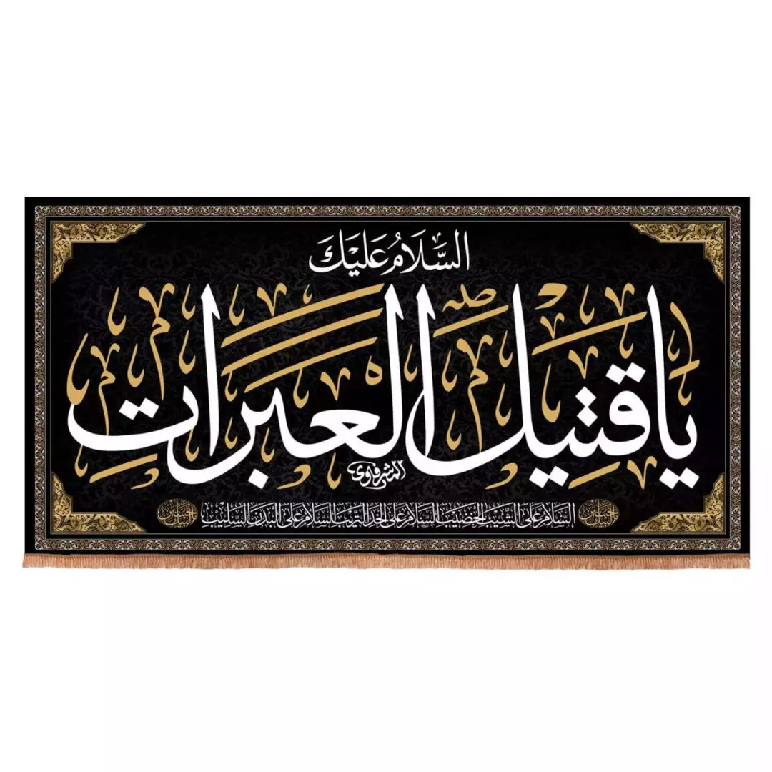 کتیبه هازان افقی طرح السلام علیک یا قتیل العبرات (700694) - 200*400 سانتیمتر