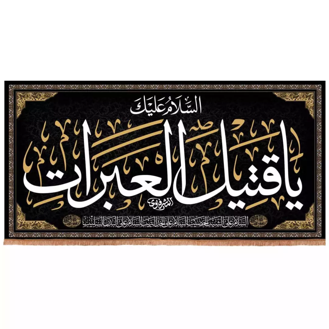 کتیبه هازان افقی طرح السلام علیک یا قتیل العبرات (700694) - 300*600 سانتیمتر