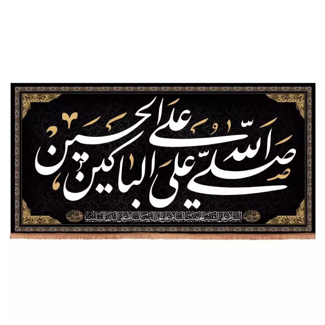 کتیبه هازان افقی طرح صلی الله علی الباکین علی الحسین (700695) - 200*400 سانتیمتر